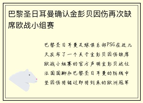 巴黎圣日耳曼确认金彭贝因伤再次缺席欧战小组赛 巴黎圣日耳曼确认金彭贝因伤再次缺席欧战小组赛