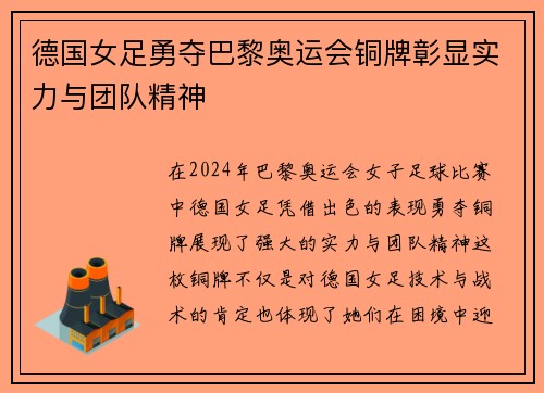 德国女足勇夺巴黎奥运会铜牌彰显实力与团队精神 德国女足勇夺巴黎奥运会铜牌彰显实力与团队精神