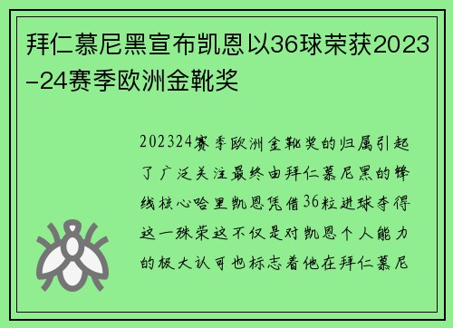 拜仁慕尼黑宣布凯恩以36球荣获2023-24赛季欧洲金靴奖 拜仁慕尼黑宣布凯恩以36球荣获2023-24赛季欧洲金靴奖