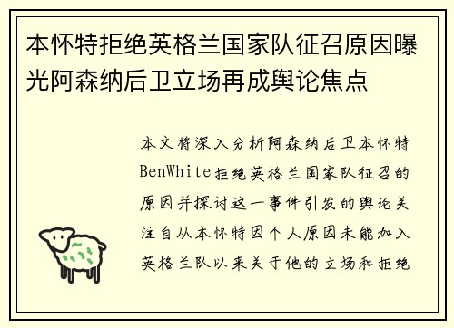 本怀特拒绝英格兰国家队征召原因曝光阿森纳后卫立场再成舆论焦点