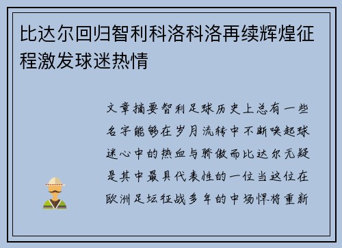 比达尔回归智利科洛科洛再续辉煌征程激发球迷热情 比达尔回归智利科洛科洛再续辉煌征程激发球迷热情