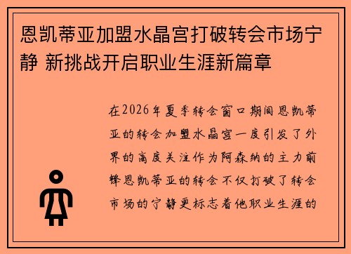 恩凯蒂亚加盟水晶宫打破转会市场宁静 新挑战开启职业生涯新篇章 恩凯蒂亚加盟水晶宫打破转会市场宁静 新挑战开启职业生涯新篇章