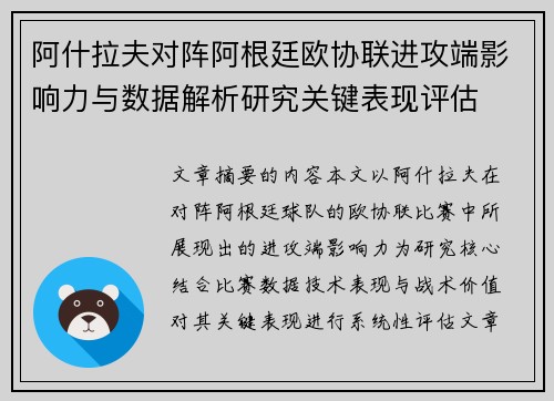 阿什拉夫对阵阿根廷欧协联进攻端影响力与数据解析研究关键表现评估 阿什拉夫对阵阿根廷欧协联进攻端影响力与数据解析研究关键表现评估