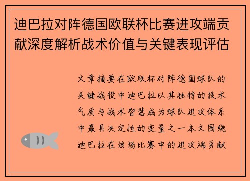 迪巴拉对阵德国欧联杯比赛进攻端贡献深度解析战术价值与关键表现评估