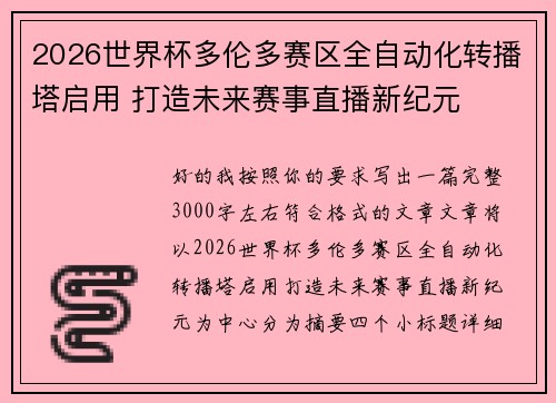 2026世界杯多伦多赛区全自动化转播塔启用 打造未来赛事直播新纪元 2026世界杯多伦多赛区全自动化转播塔启用 打造未来赛事直播新纪元