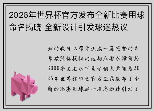 2026年世界杯官方发布全新比赛用球命名揭晓 全新设计引发球迷热议 2026年世界杯官方发布全新比赛用球命名揭晓 全新设计引发球迷热议