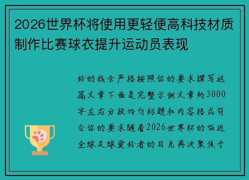 2026世界杯将使用更轻便高科技材质制作比赛球衣提升运动员表现 2026世界杯将使用更轻便高科技材质制作比赛球衣提升运动员表现