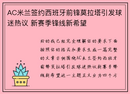 AC米兰签约西班牙前锋莫拉塔引发球迷热议 新赛季锋线新希望