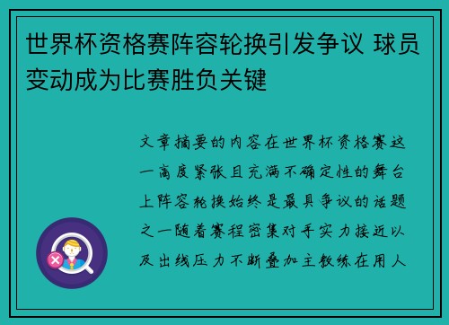 世界杯资格赛阵容轮换引发争议 球员变动成为比赛胜负关键 世界杯资格赛阵容轮换引发争议 球员变动成为比赛胜负关键