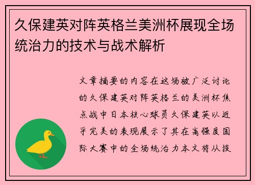 久保建英对阵英格兰美洲杯展现全场统治力的技术与战术解析 久保建英对阵英格兰美洲杯展现全场统治力的技术与战术解析