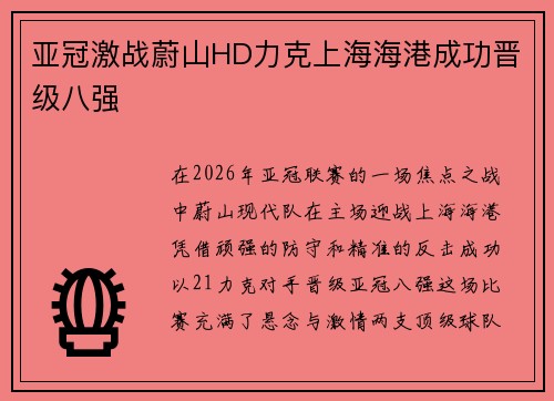 亚冠激战蔚山HD力克上海海港成功晋级八强 亚冠激战蔚山HD力克上海海港成功晋级八强