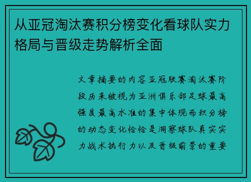 从亚冠淘汰赛积分榜变化看球队实力格局与晋级走势解析全面 从亚冠淘汰赛积分榜变化看球队实力格局与晋级走势解析全面