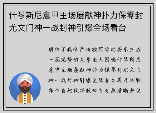 什琴斯尼意甲主场屡献神扑力保零封尤文门神一战封神引爆全场看台