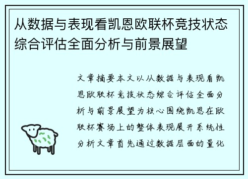 从数据与表现看凯恩欧联杯竞技状态综合评估全面分析与前景展望 从数据与表现看凯恩欧联杯竞技状态综合评估全面分析与前景展望
