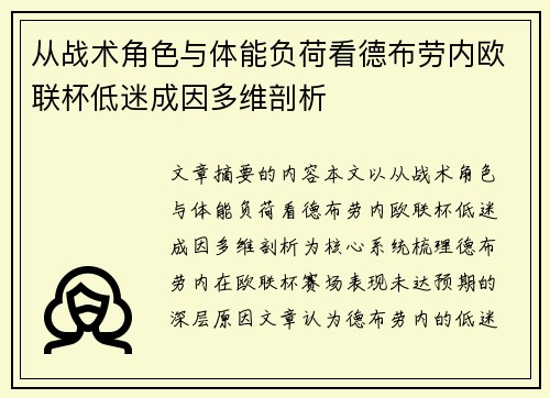 从战术角色与体能负荷看德布劳内欧联杯低迷成因多维剖析 从战术角色与体能负荷看德布劳内欧联杯低迷成因多维剖析