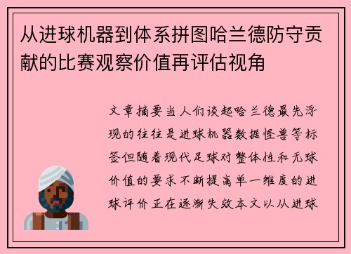 从进球机器到体系拼图哈兰德防守贡献的比赛观察价值再评估视角 从进球机器到体系拼图哈兰德防守贡献的比赛观察价值再评估视角