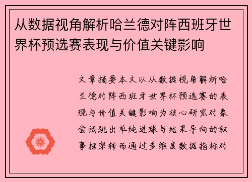 从数据视角解析哈兰德对阵西班牙世界杯预选赛表现与价值关键影响 从数据视角解析哈兰德对阵西班牙世界杯预选赛表现与价值关键影响