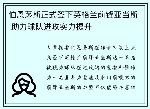 伯恩茅斯正式签下英格兰前锋亚当斯 助力球队进攻实力提升 伯恩茅斯正式签下英格兰前锋亚当斯 助力球队进攻实力提升