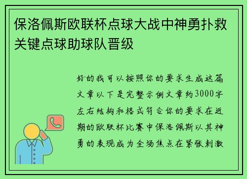 保洛佩斯欧联杯点球大战中神勇扑救关键点球助球队晋级 保洛佩斯欧联杯点球大战中神勇扑救关键点球助球队晋级