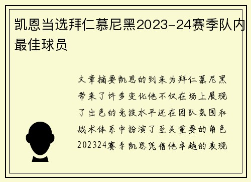 凯恩当选拜仁慕尼黑2023-24赛季队内最佳球员 凯恩当选拜仁慕尼黑2023-24赛季队内最佳球员