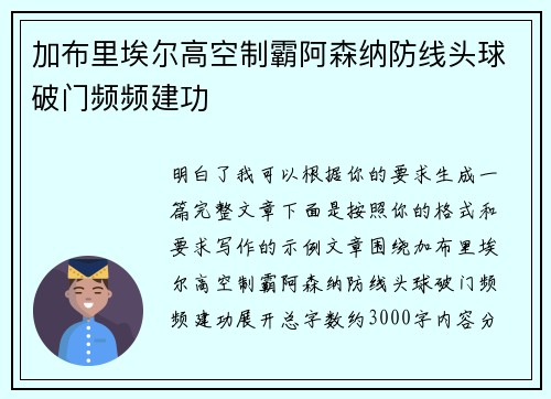 加布里埃尔高空制霸阿森纳防线头球破门频频建功 加布里埃尔高空制霸阿森纳防线头球破门频频建功