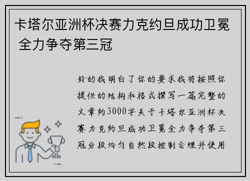 卡塔尔亚洲杯决赛力克约旦成功卫冕 全力争夺第三冠 卡塔尔亚洲杯决赛力克约旦成功卫冕 全力争夺第三冠