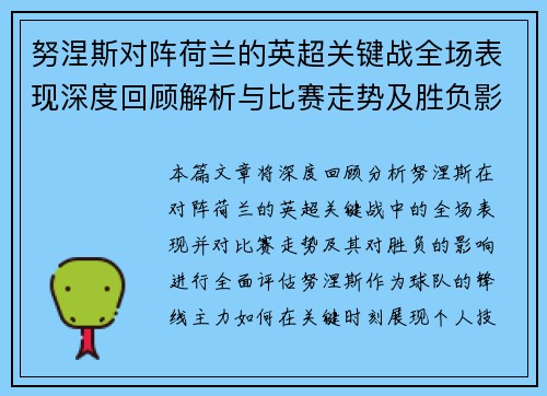 努涅斯对阵荷兰的英超关键战全场表现深度回顾解析与比赛走势及胜负影响评估 努涅斯对阵荷兰的英超关键战全场表现深度回顾解析与比赛走势及胜负影响评估