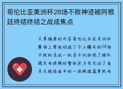 哥伦比亚美洲杯28场不败神迹被阿根廷终结终结之战成焦点 哥伦比亚美洲杯28场不败神迹被阿根廷终结终结之战成焦点