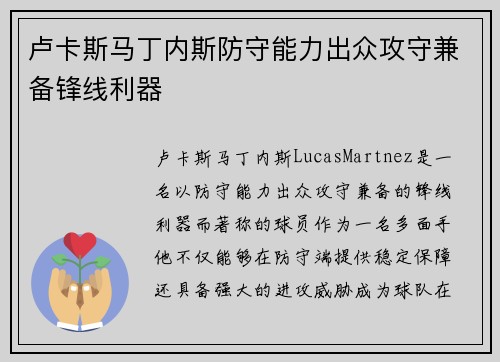 卢卡斯马丁内斯防守能力出众攻守兼备锋线利器 卢卡斯马丁内斯防守能力出众攻守兼备锋线利器