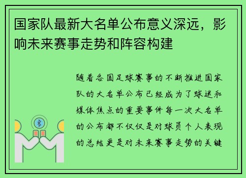 国家队最新大名单公布意义深远,影响未来赛事走势和阵容构建 国家队最新大名单公布意义深远,影响未来赛事走势和阵容构建