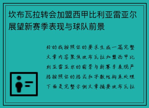坎布瓦拉转会加盟西甲比利亚雷亚尔展望新赛季表现与球队前景 坎布瓦拉转会加盟西甲比利亚雷亚尔展望新赛季表现与球队前景