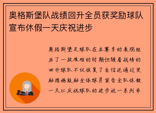 奥格斯堡队战绩回升全员获奖励球队宣布休假一天庆祝进步 奥格斯堡队战绩回升全员获奖励球队宣布休假一天庆祝进步