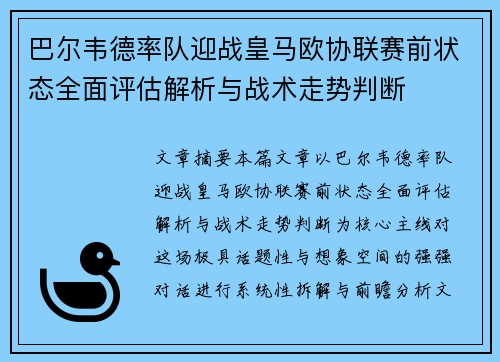 巴尔韦德率队迎战皇马欧协联赛前状态全面评估解析与战术走势判断 巴尔韦德率队迎战皇马欧协联赛前状态全面评估解析与战术走势判断