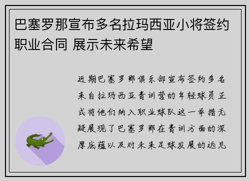 巴塞罗那宣布多名拉玛西亚小将签约职业合同 展示未来希望 巴塞罗那宣布多名拉玛西亚小将签约职业合同 展示未来希望