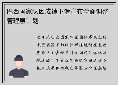 巴西国家队因成绩下滑宣布全面调整管理层计划 巴西国家队因成绩下滑宣布全面调整管理层计划
