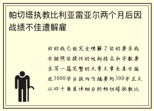 帕切塔执教比利亚雷亚尔两个月后因战绩不佳遭解雇 帕切塔执教比利亚雷亚尔两个月后因战绩不佳遭解雇