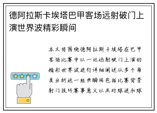 德阿拉斯卡埃塔巴甲客场远射破门上演世界波精彩瞬间 德阿拉斯卡埃塔巴甲客场远射破门上演世界波精彩瞬间