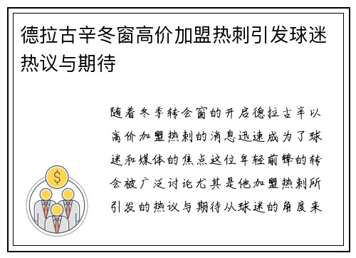 德拉古辛冬窗高价加盟热刺引发球迷热议与期待 德拉古辛冬窗高价加盟热刺引发球迷热议与期待