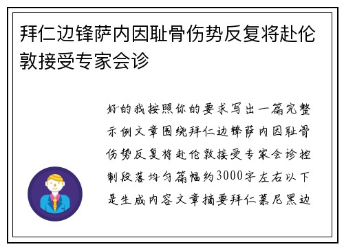 拜仁边锋萨内因耻骨伤势反复将赴伦敦接受专家会诊