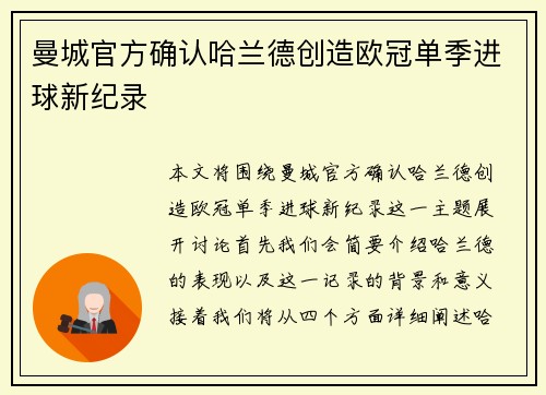 曼城官方确认哈兰德创造欧冠单季进球新纪录 曼城官方确认哈兰德创造欧冠单季进球新纪录
