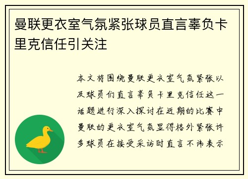 曼联更衣室气氛紧张球员直言辜负卡里克信任引关注 曼联更衣室气氛紧张球员直言辜负卡里克信任引关注