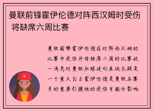 曼联前锋霍伊伦德对阵西汉姆时受伤 将缺席六周比赛 曼联前锋霍伊伦德对阵西汉姆时受伤 将缺席六周比赛