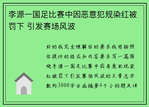李源一国足比赛中因恶意犯规染红被罚下 引发赛场风波 李源一国足比赛中因恶意犯规染红被罚下 引发赛场风波