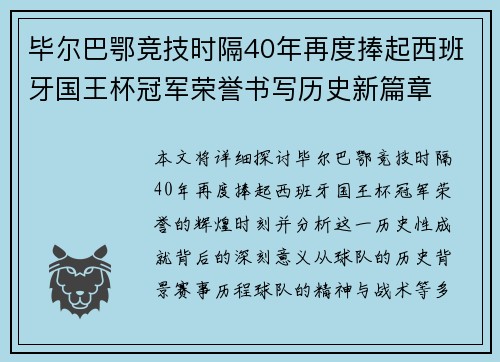 毕尔巴鄂竞技时隔40年再度捧起西班牙国王杯冠军荣誉书写历史新篇章 毕尔巴鄂竞技时隔40年再度捧起西班牙国王杯冠军荣誉书写历史新篇章