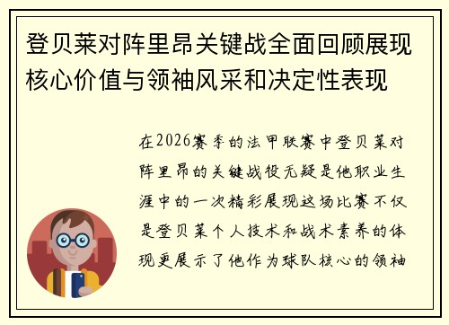 登贝莱对阵里昂关键战全面回顾展现核心价值与领袖风采和决定性表现 登贝莱对阵里昂关键战全面回顾展现核心价值与领袖风采和决定性表现