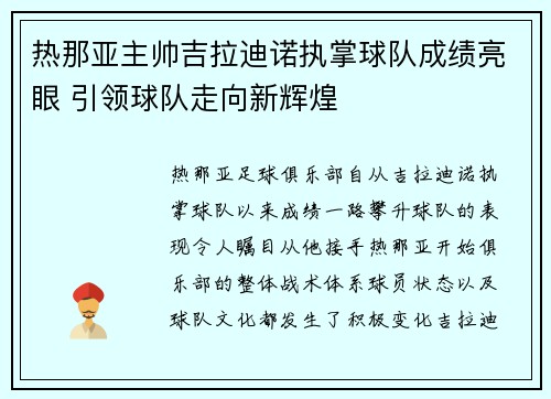 热那亚主帅吉拉迪诺执掌球队成绩亮眼 引领球队走向新辉煌 热那亚主帅吉拉迪诺执掌球队成绩亮眼 引领球队走向新辉煌