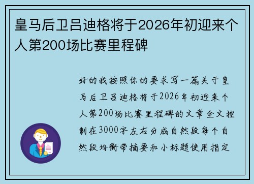皇马后卫吕迪格将于2026年初迎来个人第200场比赛里程碑 皇马后卫吕迪格将于2026年初迎来个人第200场比赛里程碑
