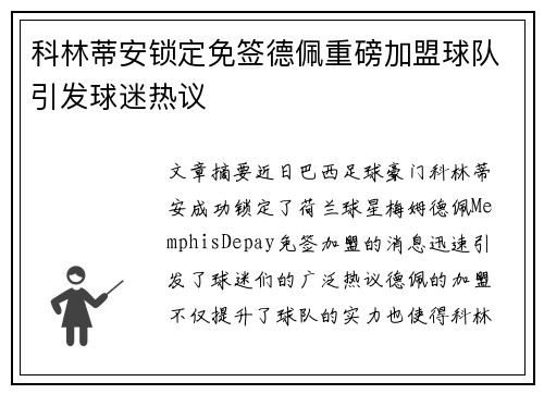 科林蒂安锁定免签德佩重磅加盟球队引发球迷热议 科林蒂安锁定免签德佩重磅加盟球队引发球迷热议