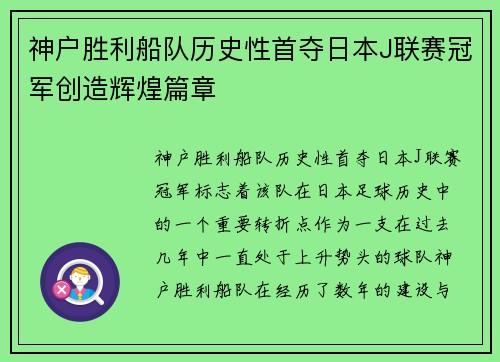 神户胜利船队历史性首夺日本J联赛冠军创造辉煌篇章 神户胜利船队历史性首夺日本J联赛冠军创造辉煌篇章