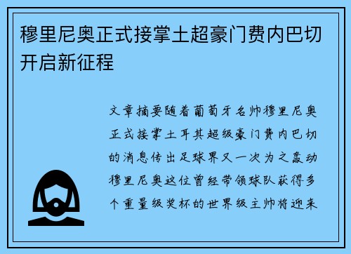 穆里尼奥正式接掌土超豪门费内巴切开启新征程 穆里尼奥正式接掌土超豪门费内巴切开启新征程